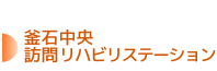 釜石中央訪問リハビリステーション