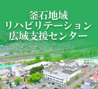 釜石地域リハビリテーション広域支援センター 